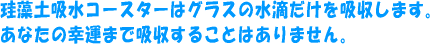 珪藻土吸水コースターはグラスの水滴だけを吸収します。あなたの幸運まで吸収することはありません。