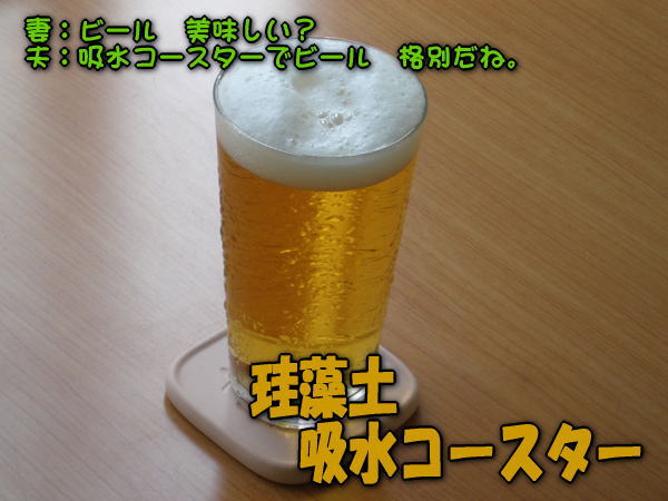 珪藻土吸水コースターでビールが美味い。