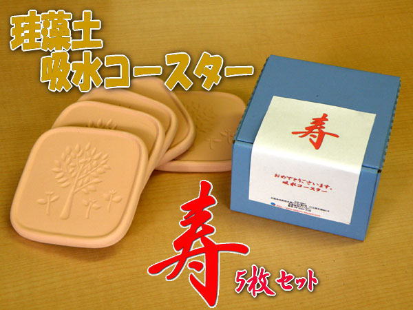 珪藻土　吸水コースターを使ってビールで乾杯。　吸水コースター寿5枚セット