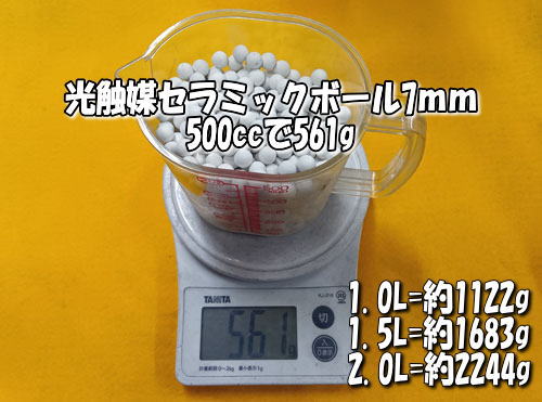 光触媒セラミックボール07mmの容積参考