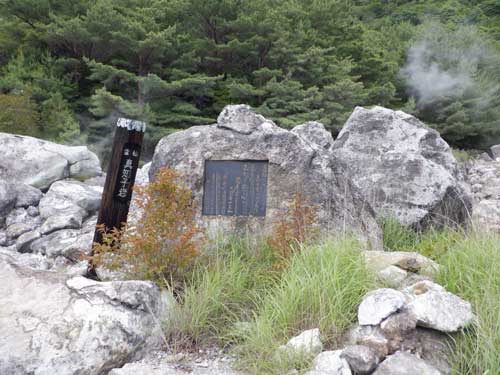 雲仙地獄　真知子岩