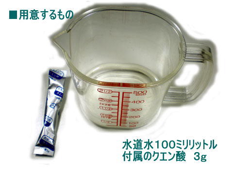 マグステックネオのメンテナンスで必要なものは水道水１００ミリリットルと付属のクエン酸　３ｇのみ。