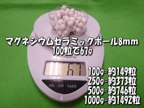 マグネシウムセラミックボールは100粒あたり67g(目安)