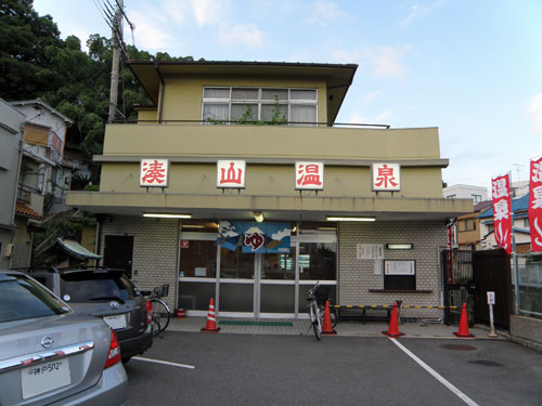 兵庫県神戸市の湊山温泉