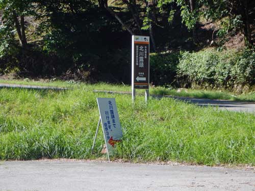 中央構造線北川露頭の案内看板