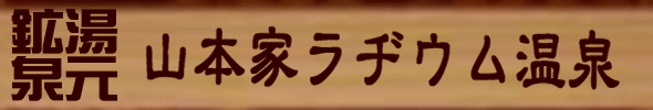 鉱泉湯元　山本家ラヂウム温泉の看板サンプル