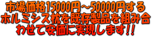 市場価格15000円〜50000円するホルミシス枕を既存製品を組み合わせて安価に実現します!!