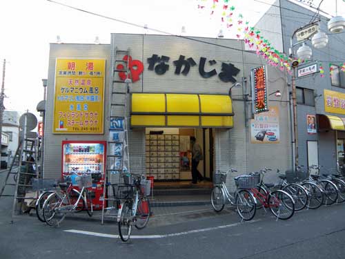 神奈川県川崎市のなかじま湯