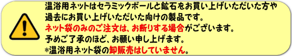 温浴袋はセラミックボールと鉱石をご購入いただいた方のためにご用意させていただいています。