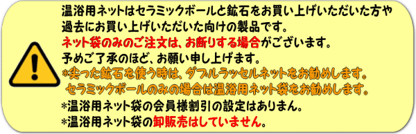 温浴袋はセラミックボールと鉱石をご購入いただいた方のためにご用意させていただいています。