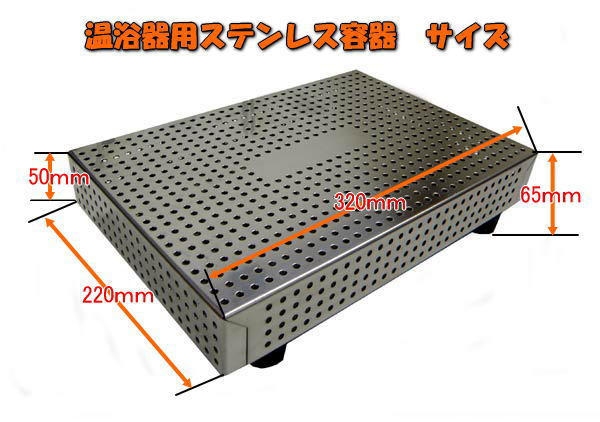 ステンレス温浴用容器の各部サイズ