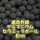 遠赤外線ゲルマニウムセラミックボール8mm