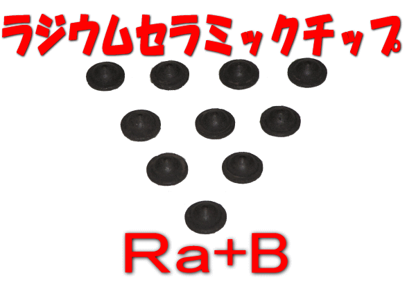 ラジウム温泉と同じ原料で製造されたラジウムセラミックチップＲａ＋B