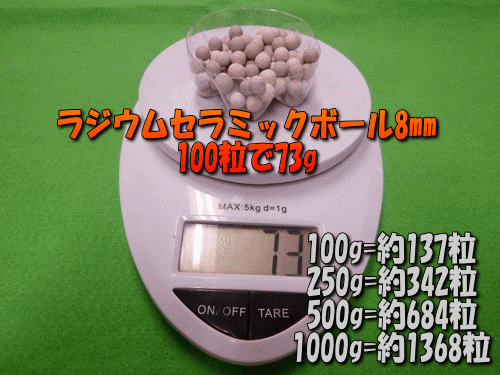 ラジウムセラミックボールは100粒あたり73g(目安)