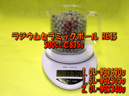 ラジウムセラミックボールRE45は500ccあたりの重量(目安)