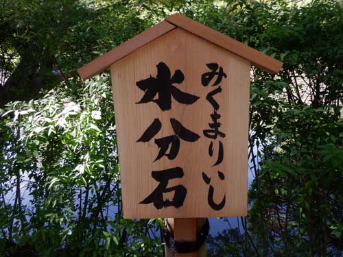 龍安寺　水分石　看板