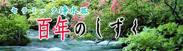 　浄水器「百年のしずく」は、信楽、有田の本体にセラミックフィルターを組み合わせたセラミック浄水器としての実用性と心を癒す陶芸品です。