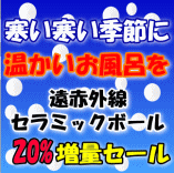 遠赤外線セラミックボール20%増量セール