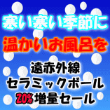 遠赤外線セラミックボール　20%増量セール