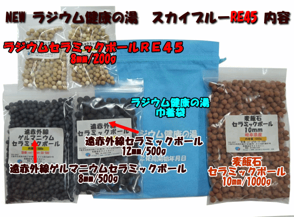 NEW「ラジウム健康の湯 スカイブルー RE45」の内容物一覧