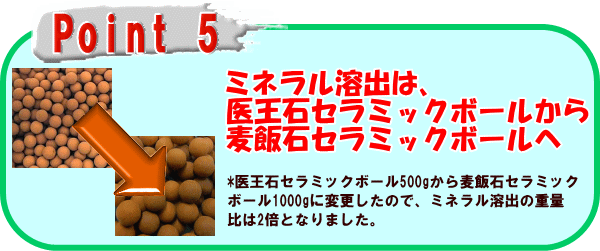 ラジウム健康の湯は、ミネラル溶出には麦飯石を使用