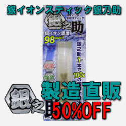 銀イオンスティック　銀之助 50%OFF