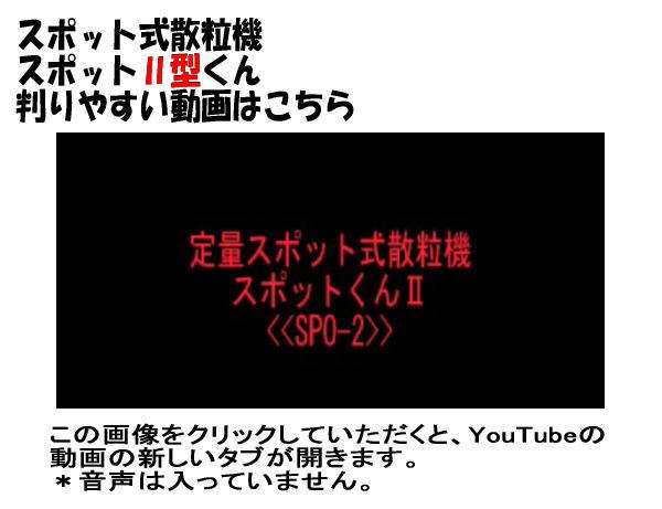 スポット式散粒機 スポットII型くん 判りやすい動画はこちら