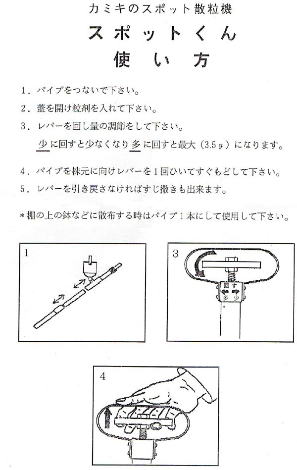 スポット散粒機 スポットん 容量：1kg[粒剤農薬,粒肥料,粒除草剤用] [セラミック＆鉱石本舗]