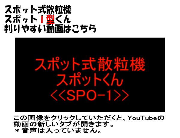 スポット式散粒機 スポットI型くん 判りやすい動画はこちら