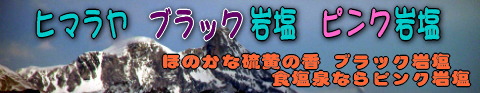 ヒマラヤ　ブラック岩塩とピンク岩塩