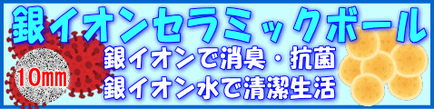 銀イオンセラミックボール　一覧