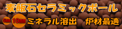 麦飯石セラミックボール　ミネラル溶出　炉材最適品