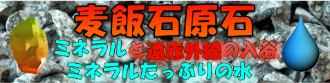 麦飯石原石　ミネラル一杯の岐阜県白川町の特産品