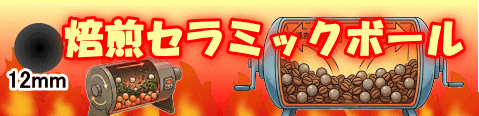 焙煎セラミックボール