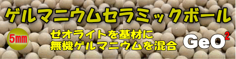 ゲルマニウムセラミックボール　一覧