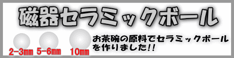 磁器セラミックボール　一覧