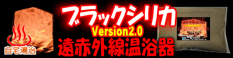 ブラックシリカ遠赤外線温浴器でとにかく温まろう！！