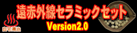 自宅湯治は遠赤外線セラミックセット温浴器 Version2.0