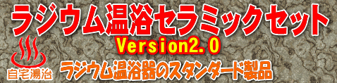 ラジウム温浴セラミックセット　温浴器