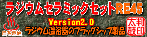 ラジウムセラミックセットRE45　温浴器