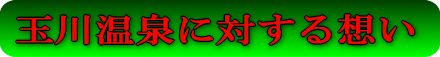 玉川温泉(秋田県)に対する想い