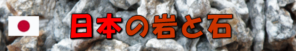 日本の岩と石