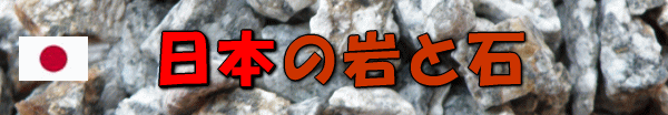 日本の岩と石　温泉編