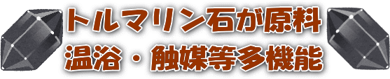 トルマリンセラミックボールは目的が多機能すぎて説明しずらい。