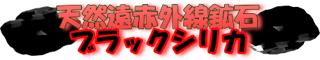 遠赤外線の天然鉱石はブラックシリカ(黒鉛珪石)