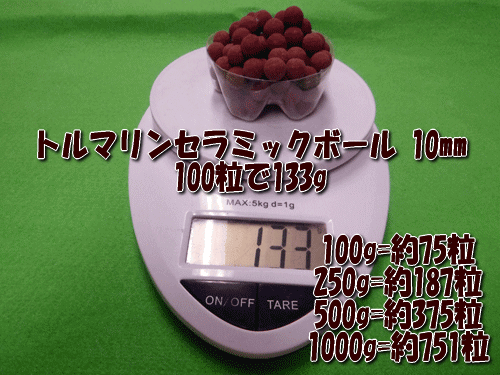 トルマリンセラミックボールは100粒あたりの重量(目安)