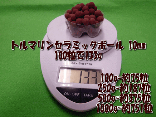 トルマリンセラミックボール10㎜は100粒あたり133g(目安)