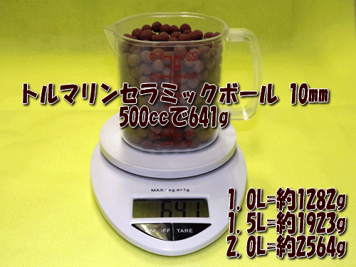 トルマリンセラミックボール10㎜は500ccあたりの重量(目安)