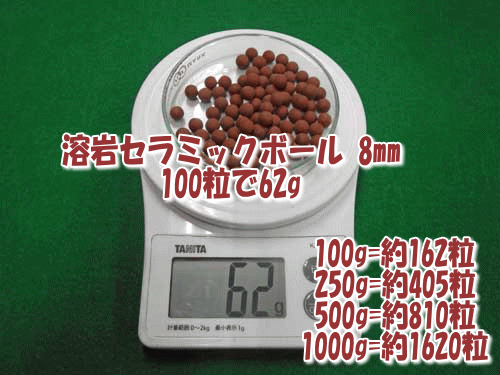 溶岩セラミックボール8mmは100粒あたり62g(目安)