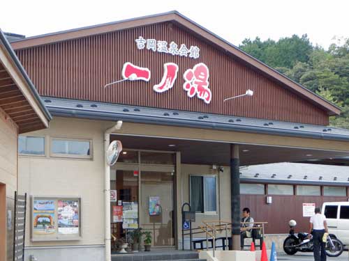 新しくなった吉岡温泉会館　一ノ湯